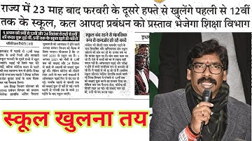 It is certain that schools will open. Now schools will open in Jharkhand.