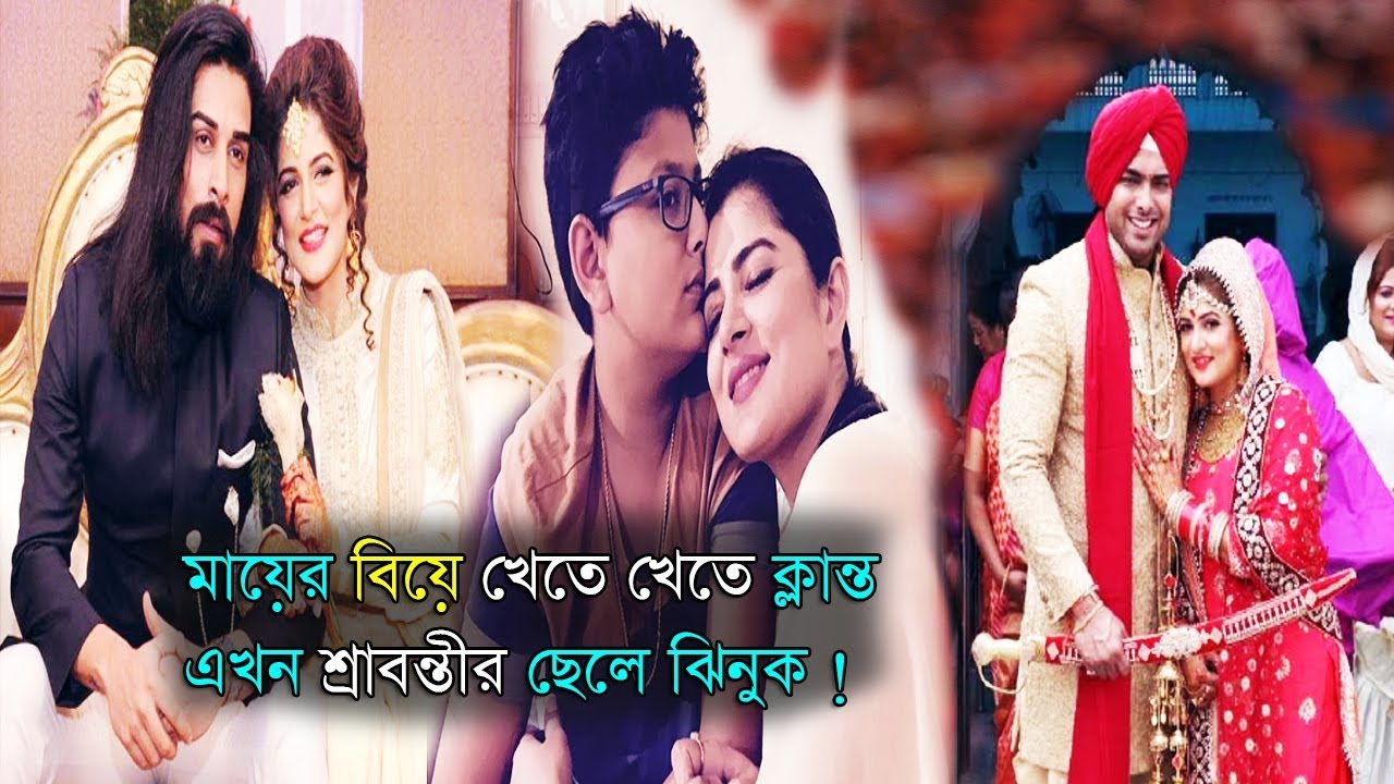 bangla newspaper usa মায়ের বিয়ে খেতে খেতে এখন ক্লান্ত শ্রাবন্তীর ছেলে ঝিনুক ! Srabanti Chatterjee 3rd marriage update