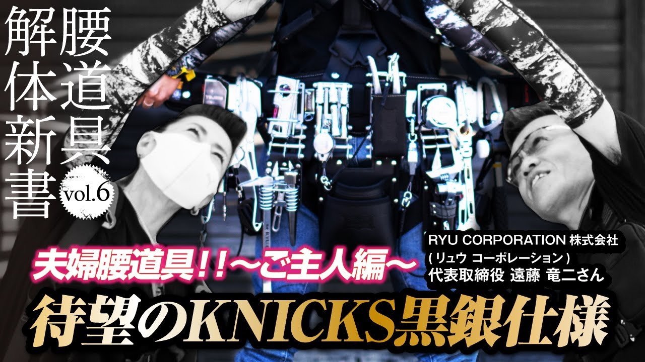【腰道具解体新書】夫婦腰道具～ご主人編～ニックス(KNICKS)黒銀仕様 遠藤竜二社長登場