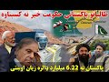 طـ البانو پاکستانی حکومت خیر ته کښېناوه پاکستان ته 6 22 میلیارد الره زیان اوښتی ویډیو 
