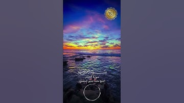 القران الكريم - سورة الحشر بصوت القارئ الشيخ محمد صديق المنشاوي #اكسبلور #explore #explorepage