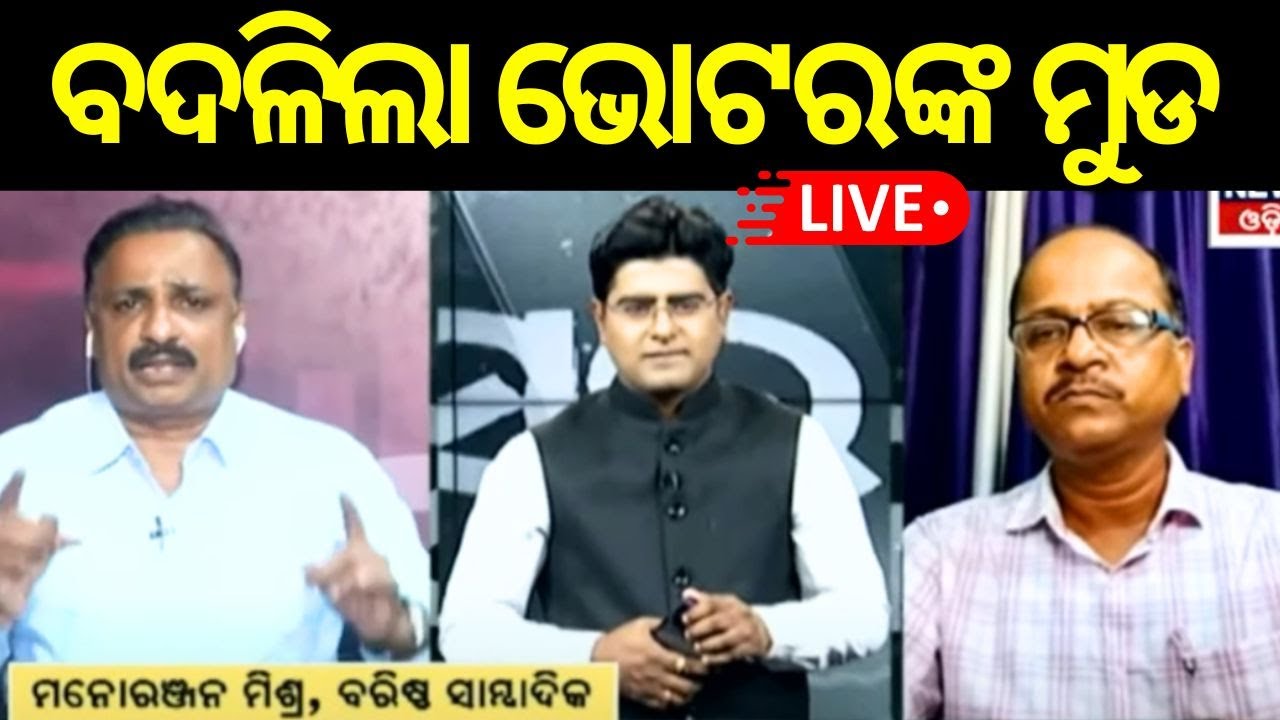 Haryana Exitpoll LIVE : ହରିୟାଣାରେ କିଏ ଜିତିବ ବାଜି ? BJP | Congress | Election 2024