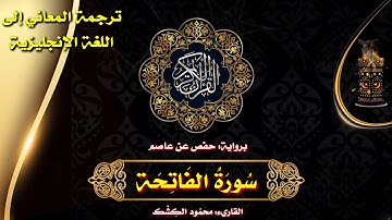 سورة الفاتحة.. الختمة المرتلة بصوت القاريء/ محمود الكشك 🌹