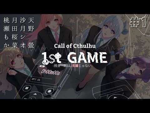 【 CoC 】1st GAME-捜査一課は、英雄じゃない-【 Part.1 / 沙月シオ / 月田桜菜 / 天野 螢 / 桃瀬もか 】#SKSMふぁすげ