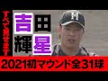 【すべて見せます】吉田輝星 紅白戦全投球