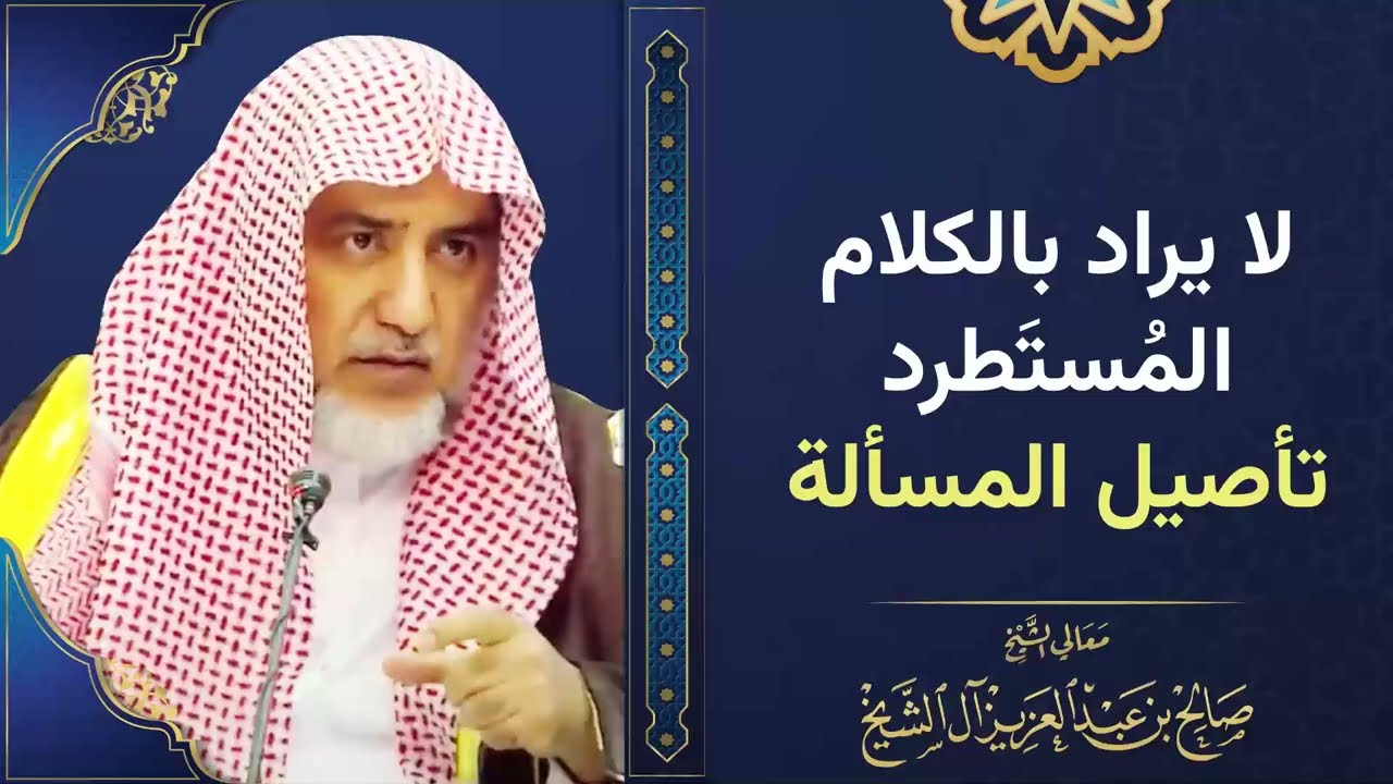 لا يراد بالكلام المُستَطرد تأصيل المسألة