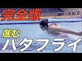 【永久保存版】元選手が教える「美しいバタフライ」の作り方。全ては"うねり"のマスターから始まる