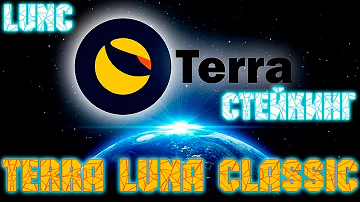 #LUNC / Стейкинг LUNC / Как Застейкать Terra Luna Classic / Terra Station | MARAKAY•SHOW