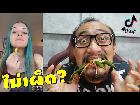 วีดีโอ: วิธีกินพริกเผ็ด