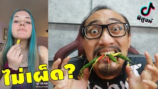 ทาลิปมันใต้คางแล้วจะไม่รู้สึกเผ็ด? | พิสูจน์คลิปจาก Tiktok #107 | เพื่อนซี้ ตัวแสบ 👓