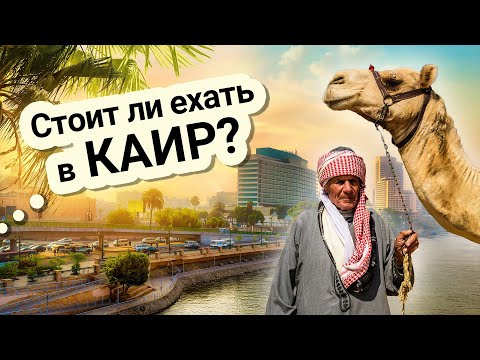 Стоит ли ехать в Каир из Шарм эль Шейха?