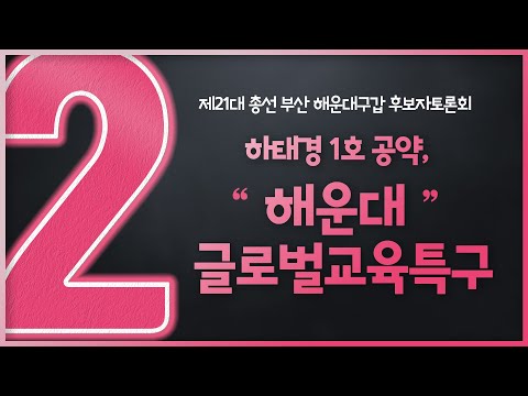 [하태경_국회의원 <strong>후보자</strong> 토론회] 하태경 1호 <strong>공약</strong>, &amp;quot;해운대 글로벌교육특구&amp;quot;