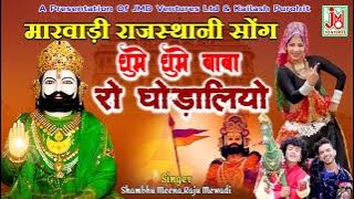 Ghume Ghume Baba Ro Bhaya Ghodaliyo ¦ Marwadi Rajasthani Song 2017 ¦Shambhu Meena,Raju Mewadi