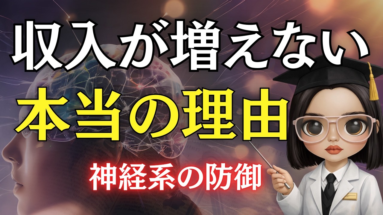 コレやればやるほど入ってくる！努力しても収入が増えない人の原因は神経系