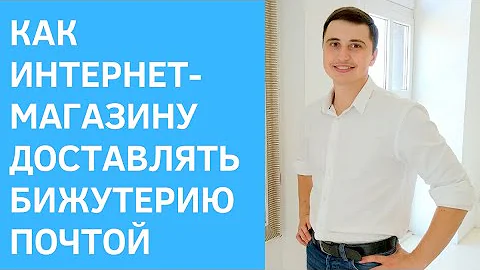 Можно ли отправлять бижутерию по почте