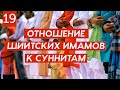 Каждый ли шиит является верующим (мумином)? Отношение непорочных к оппонентам (суннитам) №19