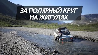 На старых жигулях за полярный круг | Териберка, Перевал геологов, Хибины