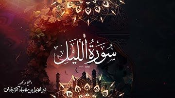 سورة الليل   الشيخ د إبراهيم بن محمد كشيدان