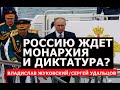 НОВОЕ! Россию ждет монархия и диктатура? Владислав Жуковский/Сергей Удальцов