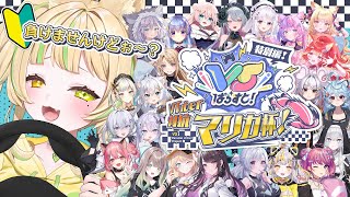 【 VTuber対抗マリカ杯 】🔰一番初心者が優勝するってマジ！？肉よこせええええ🔥🔥VSぱらすと！特別編！【座敷わらび/AiceClass】#新人vtuber