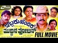 Ibbaru Hendira Muddina Police Kannada Full Movie|FEAT. Shashi Kumar, Thara