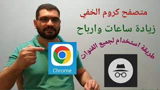 زيادة ارباح اليوتيوب متصفح الخفي كروم بال vpn طريقة العمل على vpn وكروم المتخفي لزيادة ارباح يوتيوب