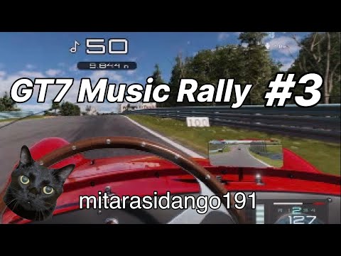 GT7ミュージックラリー完結編!金トロフィーを取るためのBest Choice