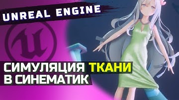 СИМУЛЯЦИЯ ТКАНИ В СИНЕМАТИК | UNREAL ENGINE 5 (bake cloth chaos)