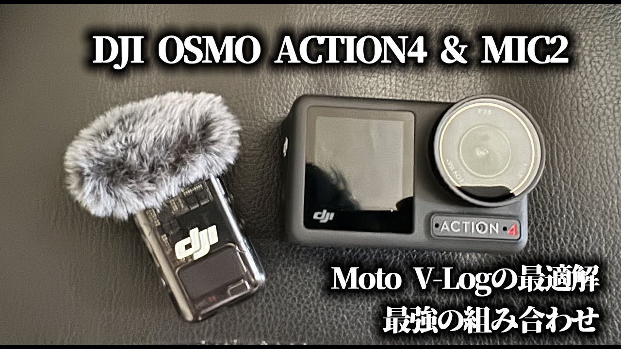 【究極のモトブログ組み合わせ】DJI Osmo Action 4 & Mic 2レビュー【MotoVlog
