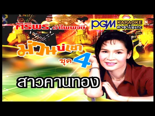 สาวคานทอง : ศิริพร อำไพพงษ์ PGM|Record【Official MV】 class=