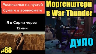 ДУЛО - МОРГЕНШТЕРН, Приколы и Мемы из ТикТок #68