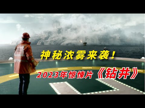 【阿奇】神秘浓雾惊悚来袭，未知生物隐藏其中/2023年惊悚大片《钻井 The Rig 》/《钻井惊魂》