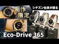 【シチズン社員が限定モデルを語る!】新ムーブメント搭載!「Eco-Drive 365」をご紹介!新開発の光発電エコ・ドライブのムーブメントを搭載した腕時計の魅力を解説|シチズン時計
