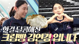 🍞: Hey, we've got work to do!! | Bread unnie... I mean Cream Bread Kim Yeon-koung's stance towards