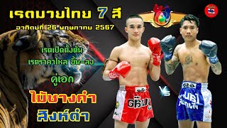 เรตมวยไทย 7 สี วันอาทิตย์ที่ 26 พฤษภาคม 2567 #มวยไทย7สี