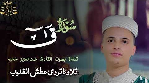 تلاوة ترتجف لها الأبدان للقارئ عبد العزيز سحيم تلاوة نادرة سورة ق