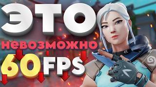 видео: Я попробовал 60 FPS в Valorant (не повторять) картинка: Я попробовал 60 FPS в Valorant (не повторять)