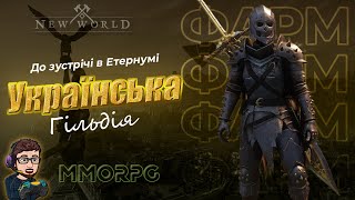 New World 🔥  Фарм і тільки Фарм ⚔️Українська Спільнота / Гільдія⚔️Сервер: Kronos ⚡