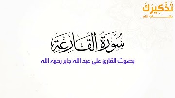 سورة القارعة   الشيخ علي جابر رحمه الله   Ali Jaber