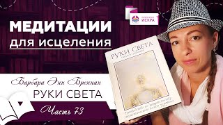 Медитации для ИСЦЕЛЕНИЯ | часть 73 | видео книга Барбары Бреннан РУКИ СВЕТА