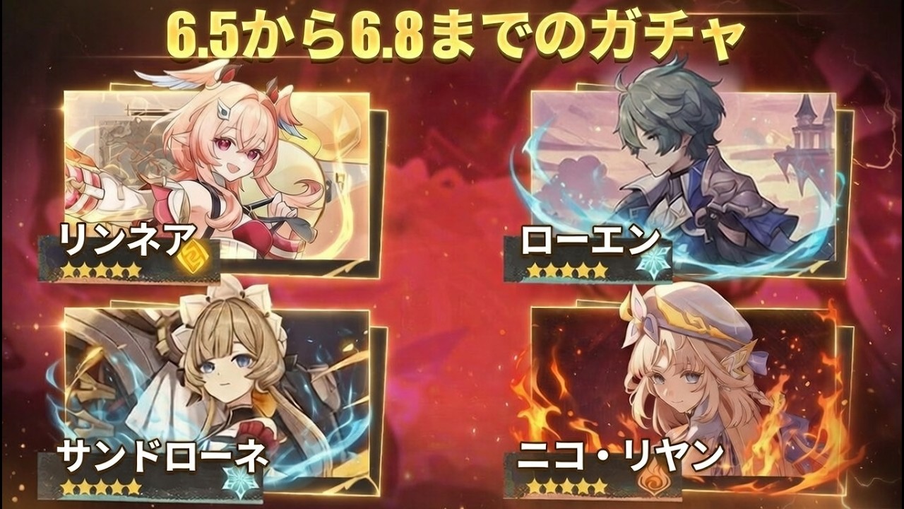 【原神】6.5〜6.8ガチャリークまとめ｜リンネア、サンドローネ、ニコ、ローエン最新ロードマップ