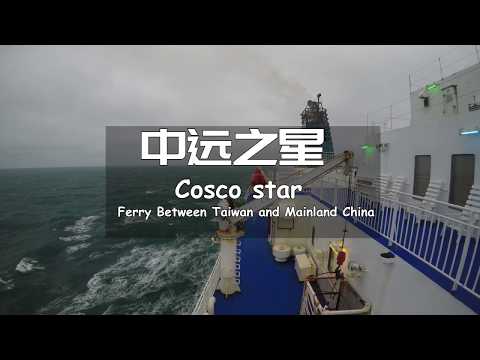 中远之星号 | 来往大陆和台湾之间的油轮 | 大麦屿到基隆 | CoscoStar Ferry | China to Taiwan Ferry