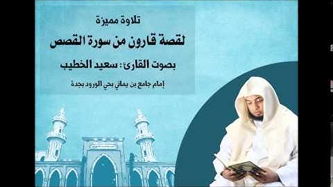 قصة قارون || تلاوة بمقام العجم || القارئ سعيد الخطيب 1435 هـ
