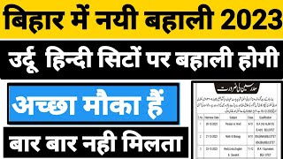 बिहार में नयी बहाली 2023|उर्दू हिन्दी  सिटों पर बहाली होगी|अच्छा मौका बार बार नहीं|Bihar Urdu techar