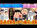 【2ch馴れ初め】妹の結婚式で新郎祖父に杖で殴られた俺 →望み通り式場を去ってすべての縁を切った結果...【ゆっくり】