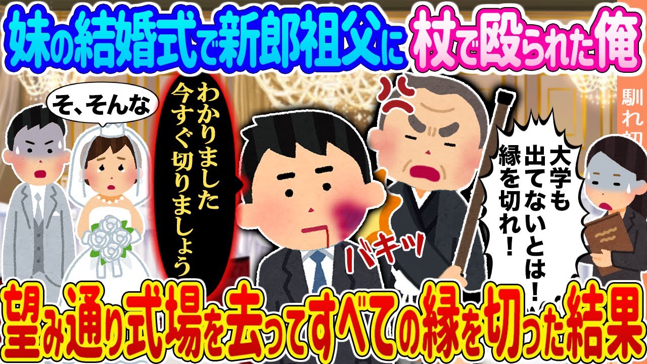 【2ch馴れ初め】妹の結婚式で新郎祖父に杖で殴られた俺 →望み通り式場を去ってすべての縁を切った結果...【ゆっくり】