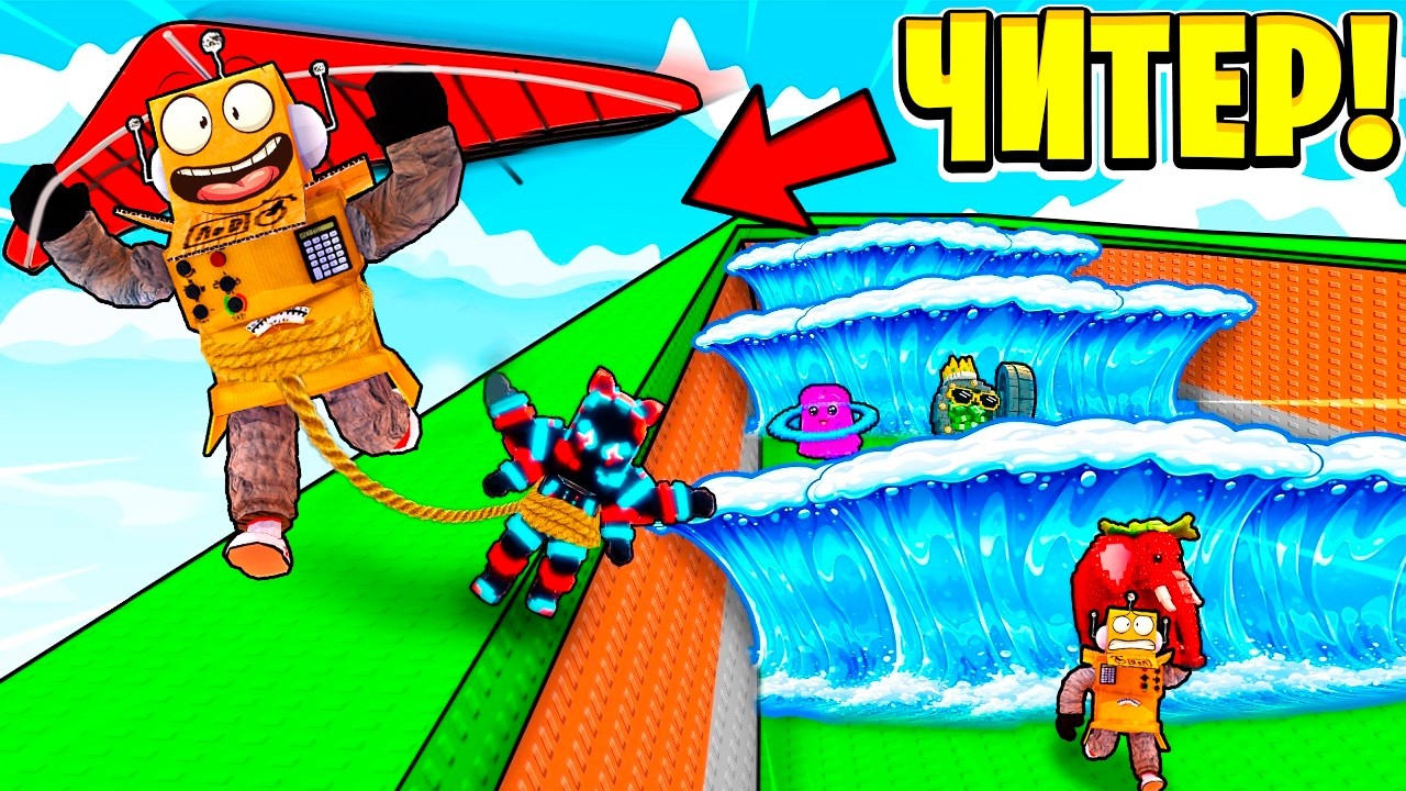 Я ИСПОЛЬЗОВАЛ ЧИТЫ и ГЛАЙДЕР КАК В ИГРЕ СПАСИ БРЕЙНРОТА от ЦУНАМИ! Roblox