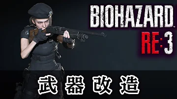 バイオハザード全武器 Mp3