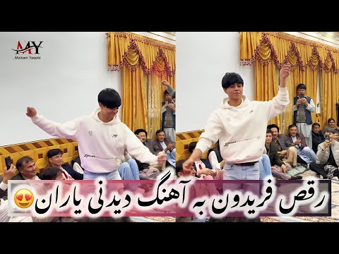  بسیار مقبول از فریدون به آهنگ دیدنی یاران کابل جان مزه داره   