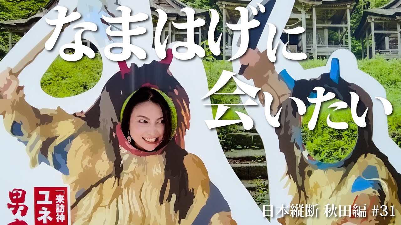 【秋田】なまはげ100人会えるかな？👹なまはげ館と男鹿真山伝承館へ。